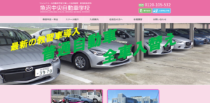 魚沼中央自動車学校