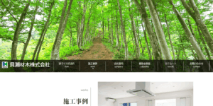 貝瀬材木株式会社