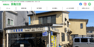 有限会社長亀住設