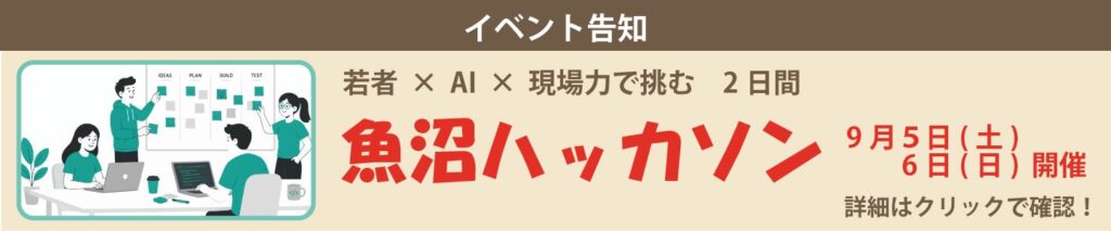 魚沼ハッカソン